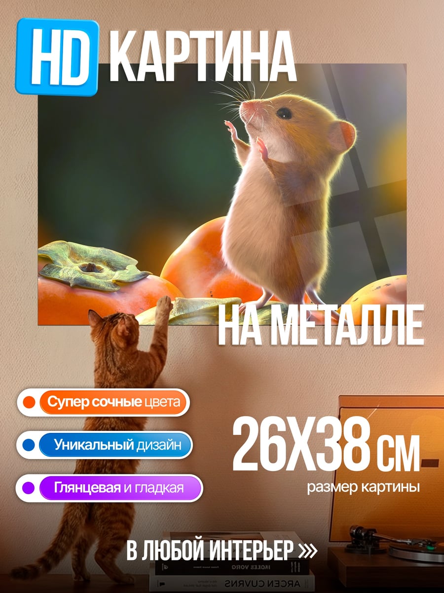 Картина на металле Мышь и хурма