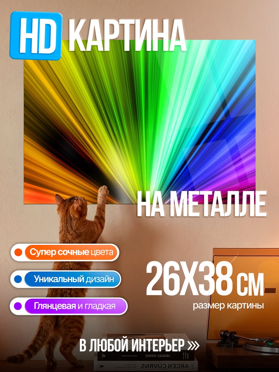 Картина на металле Радужный взрыв света