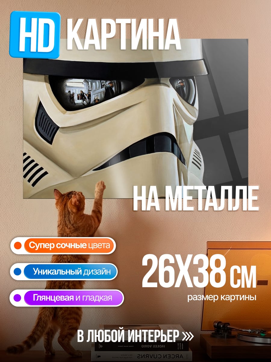 Картина на металле Шлем штурмовика