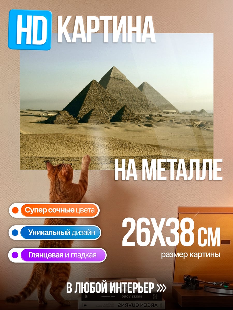 Картина на металле Пирамиды Гизы