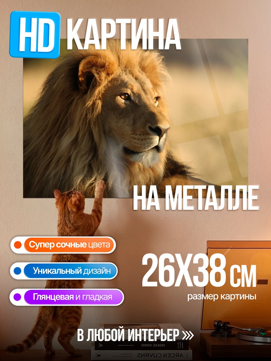Картина на металле Лев царь зверей