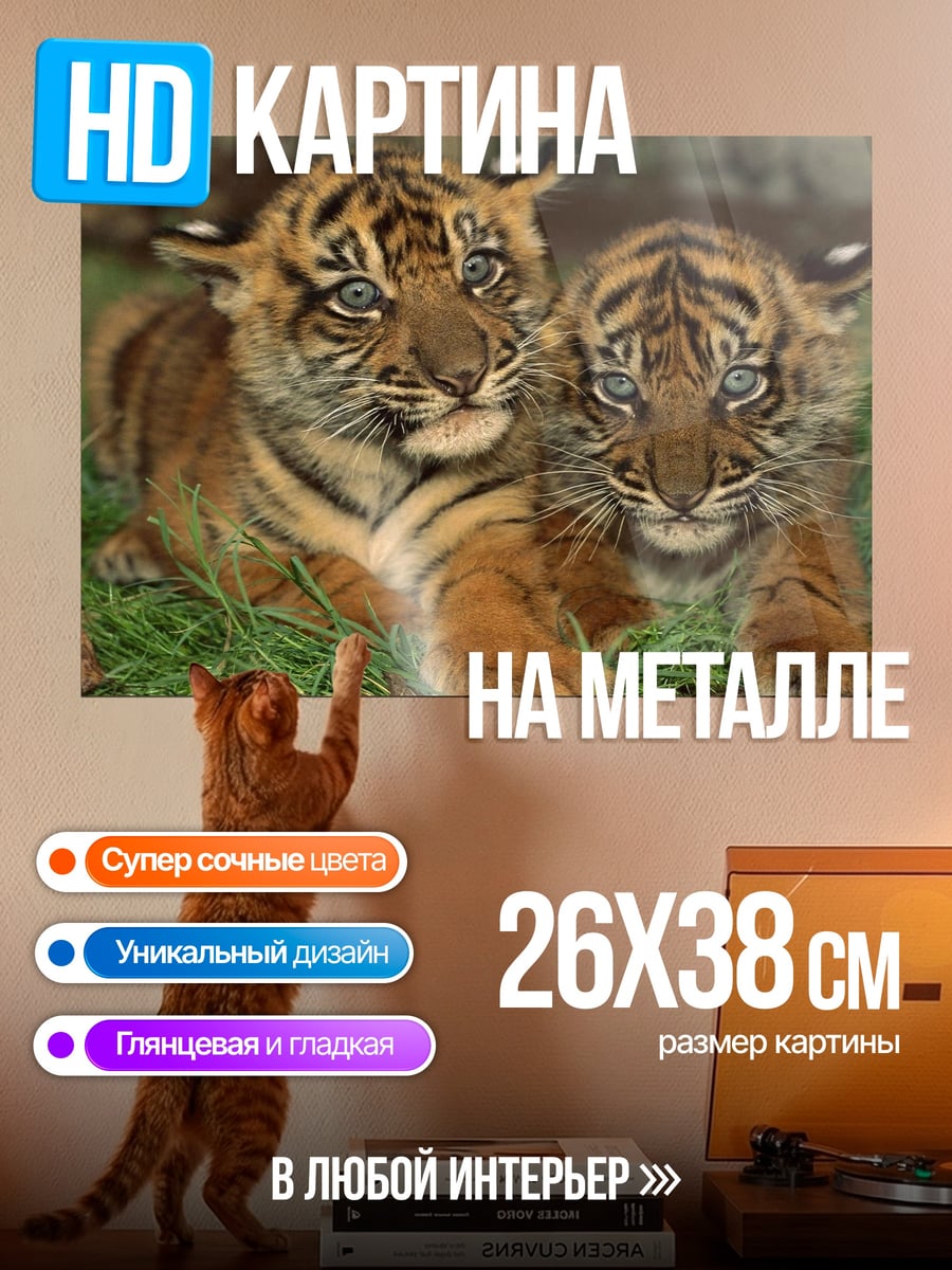 Картина на металле Два тигренка