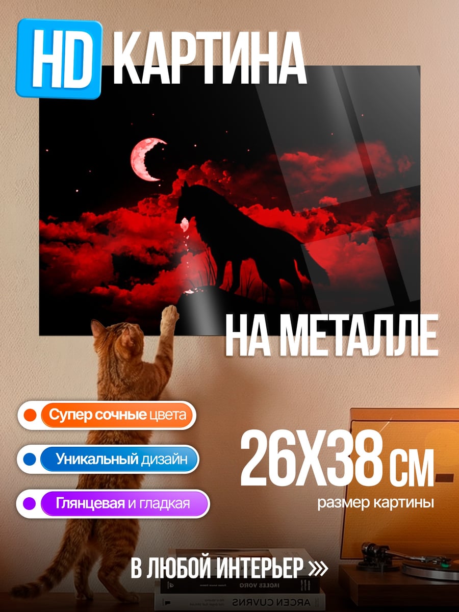 Картина на металле Волк на красной луне