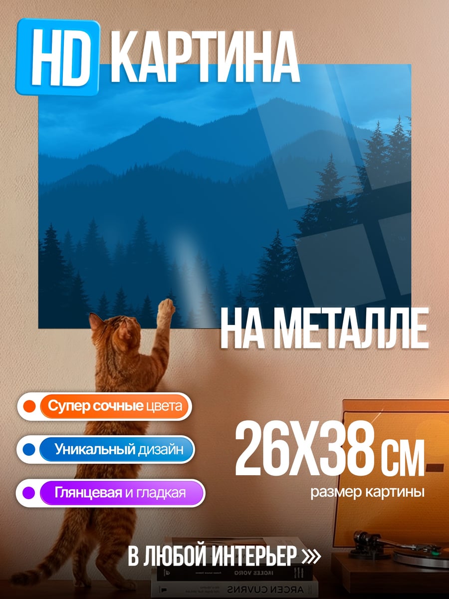 Картина на металле Синие горы и лес