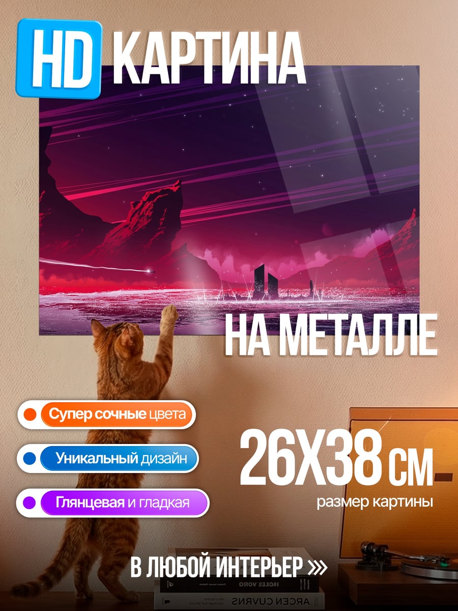 Картина на металле Красный космический пейзаж