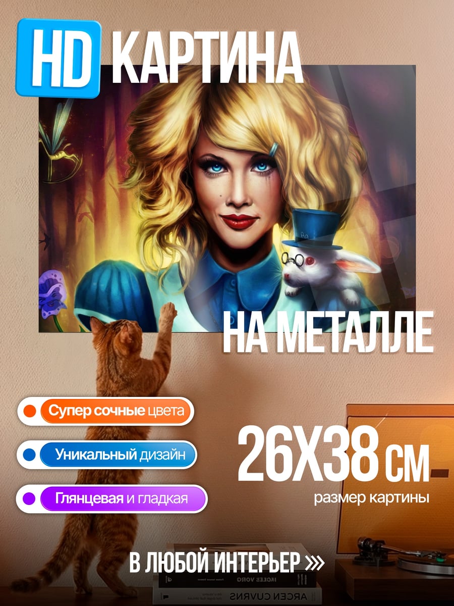 Картина на металле Алиса в стране чудес