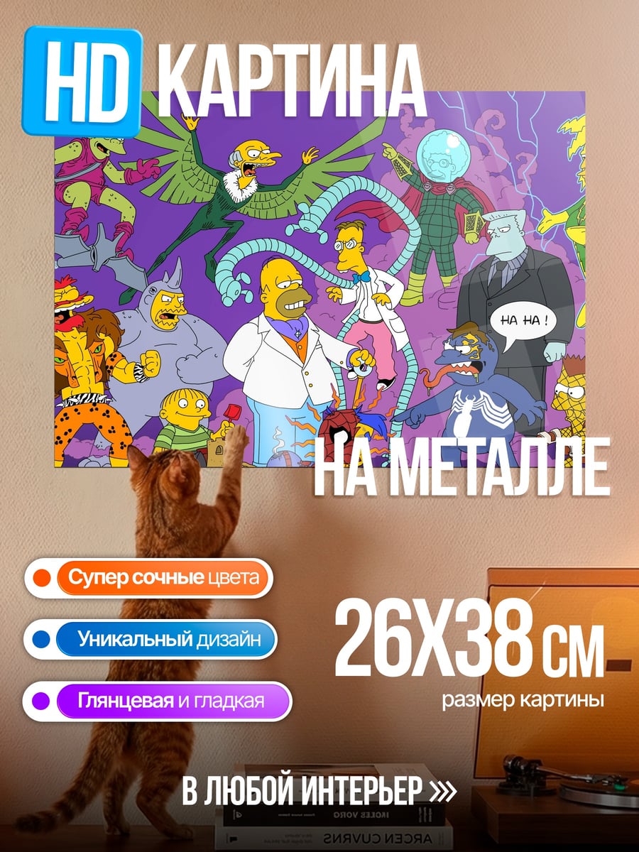 Картина на металле Персонажи Симпсонов