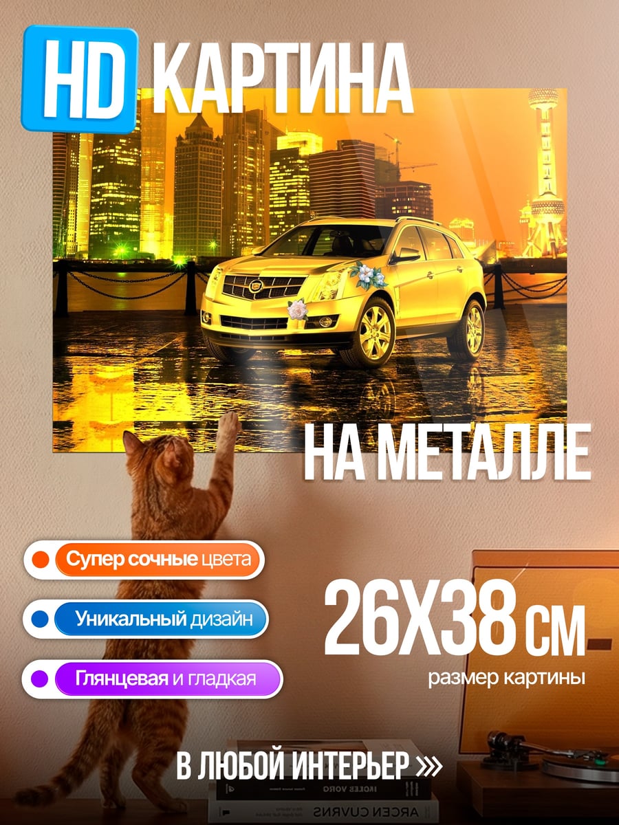 Картина на металле Золотой Cadillac город