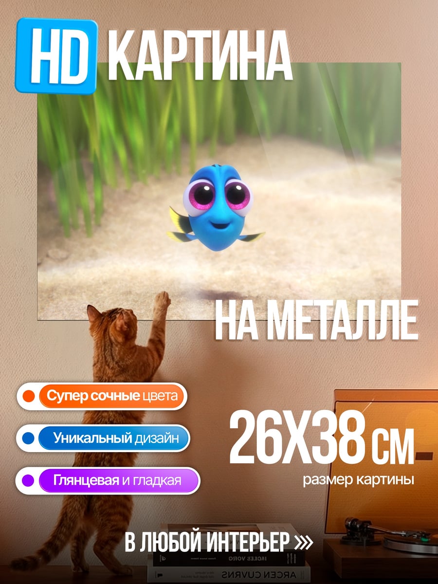 Картина на металле Рыбка Дори