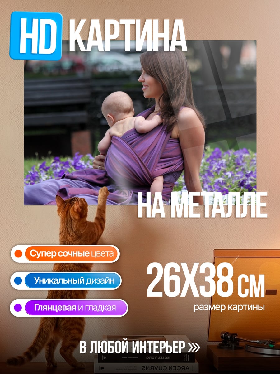 Картина на металле Мама с ребенком