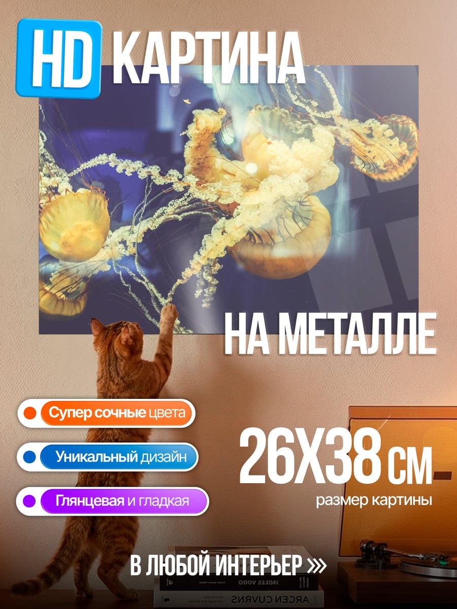 Картина на металле Медузы в воде
