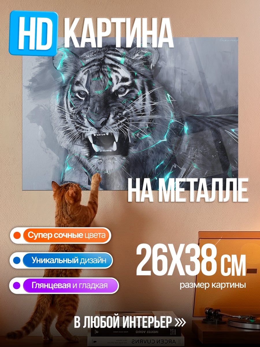 Картина на металле Кибер тигр