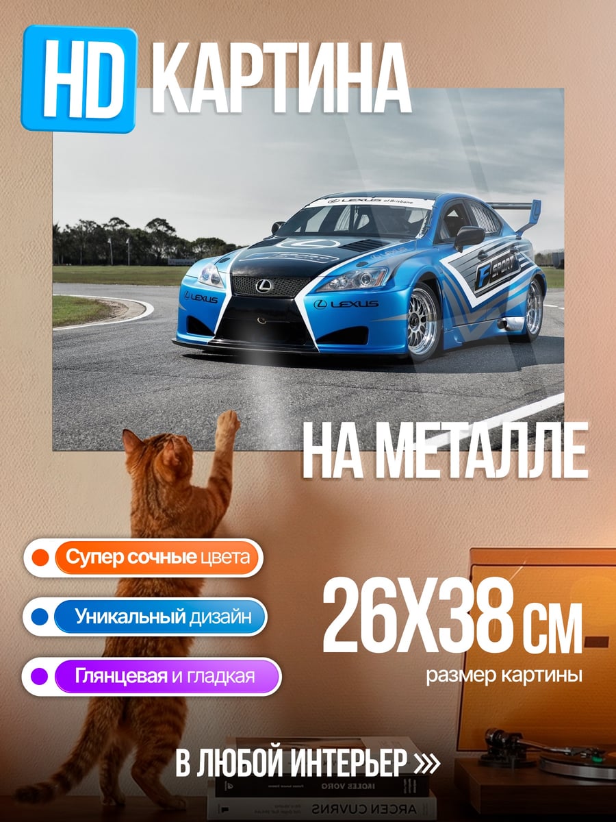 Картина на металле гоночный автомобиль Lexus