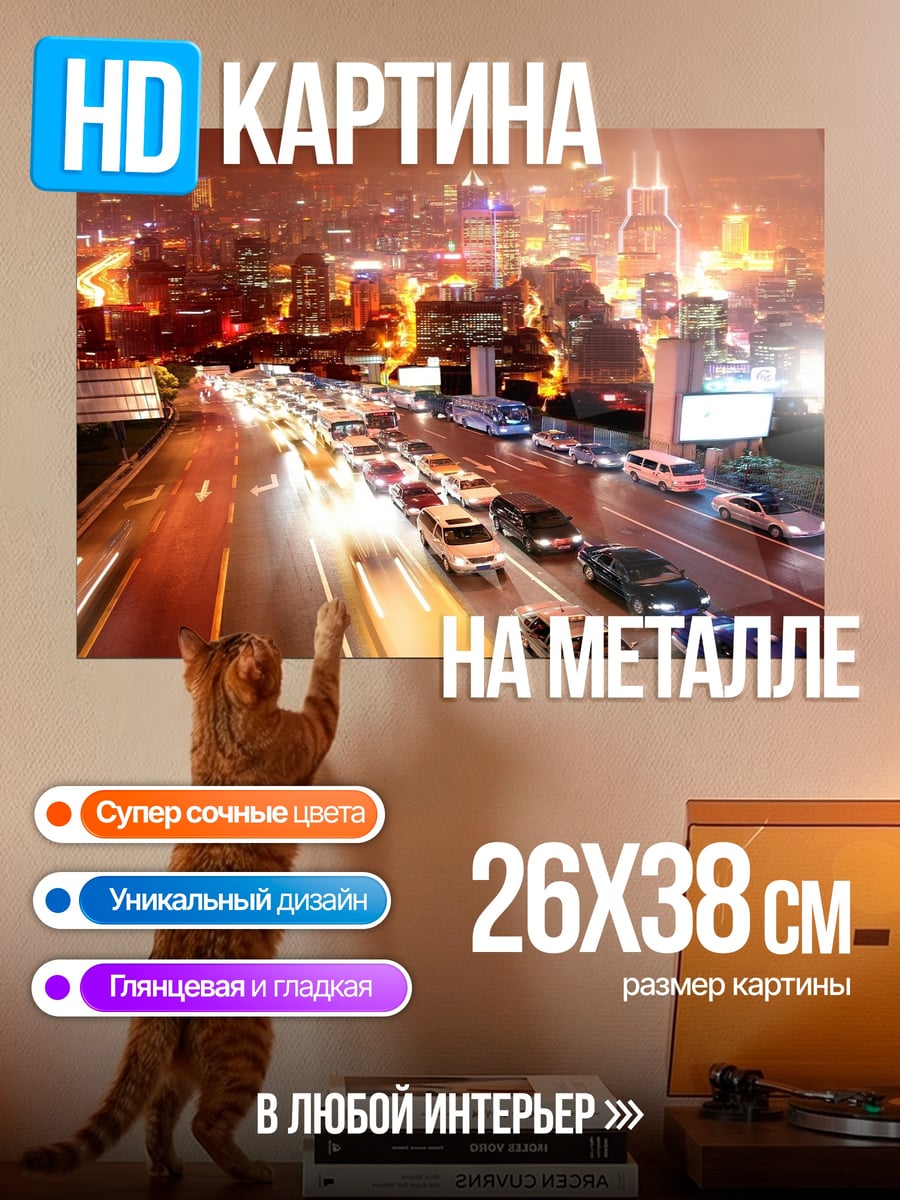 Картина на металле ночной город пробки