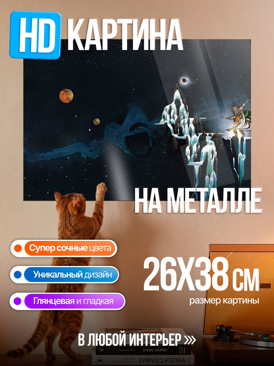 Картина на металле космическая фантазия фигуры