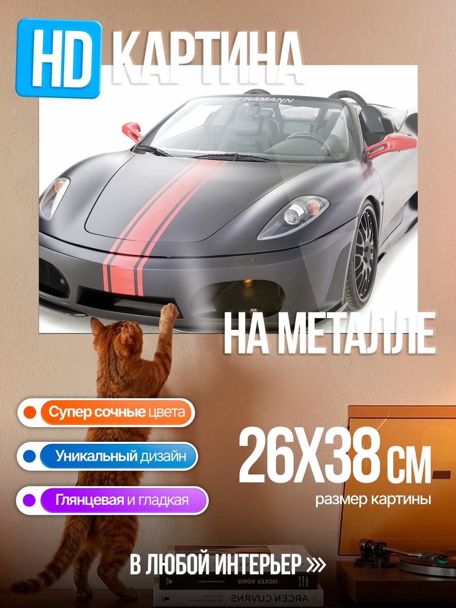 Картина на металле спортивный автомобиль Ferrari