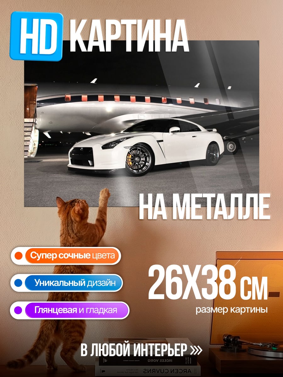 Картина на металле белый спорткар Nissan