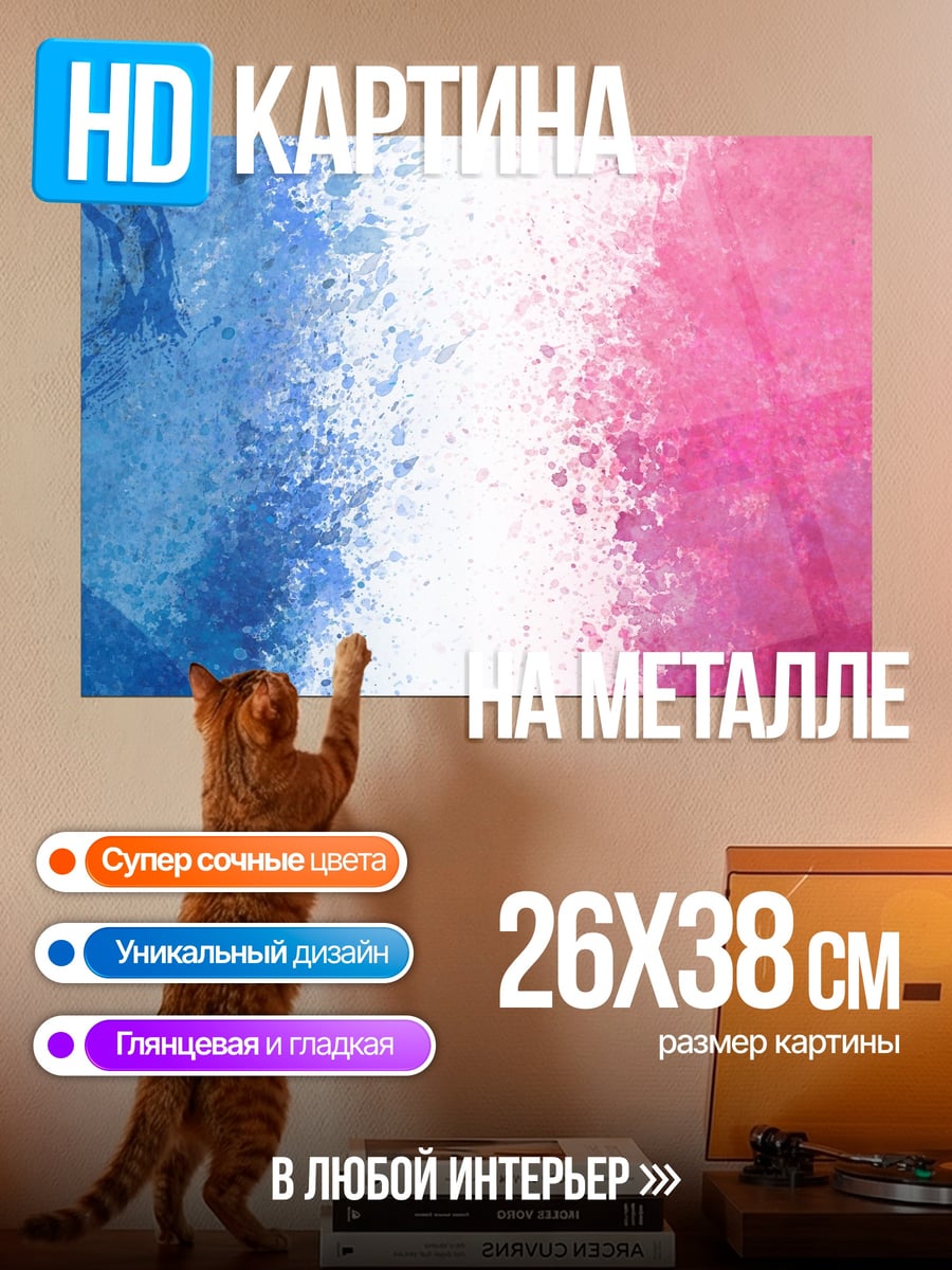 Картина на металле абстрактные цвета Франции