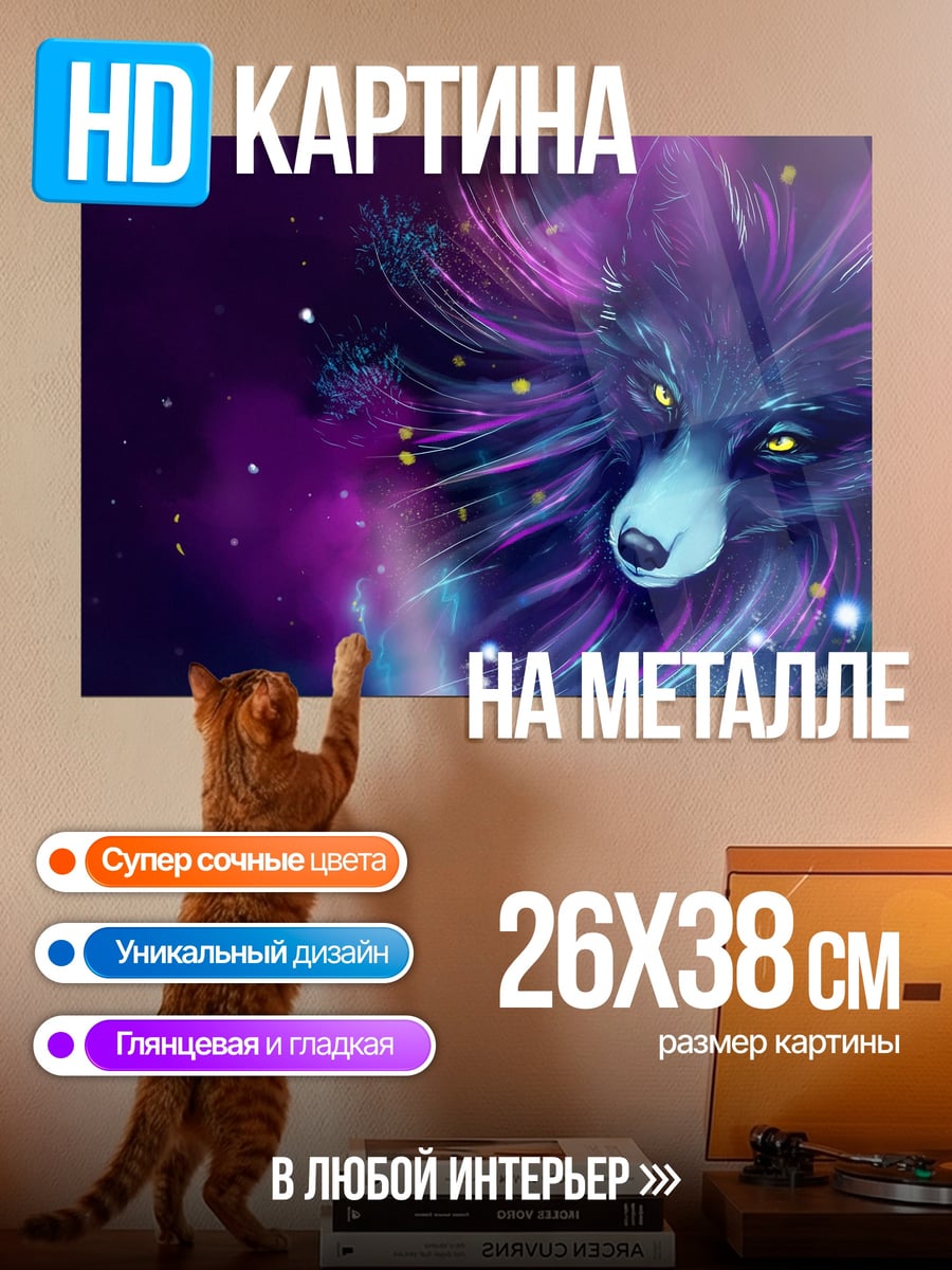 Картина на металле Космический волк