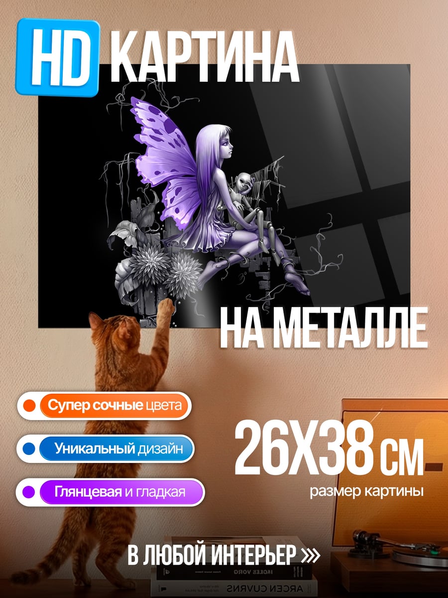 Картина на металле Фиолетовая фея