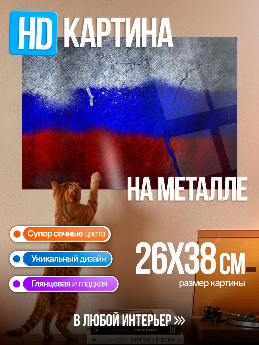 Картина на металле Русский флаг