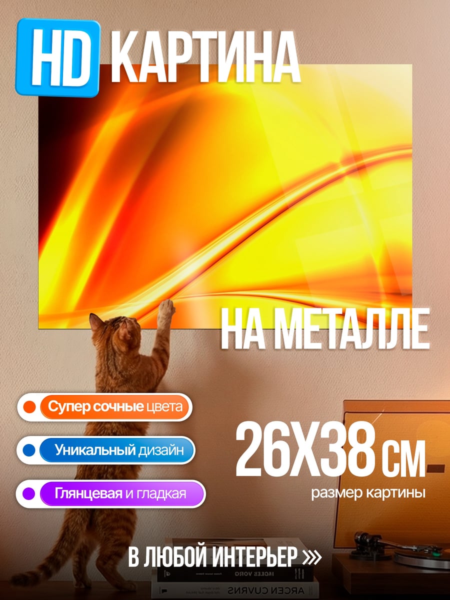 Картина на металле Огненный поток
