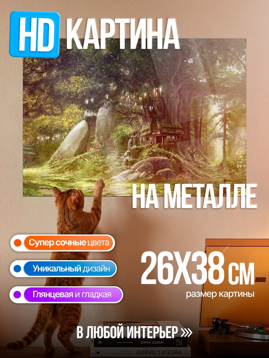 Картина на металле Волшебный лес