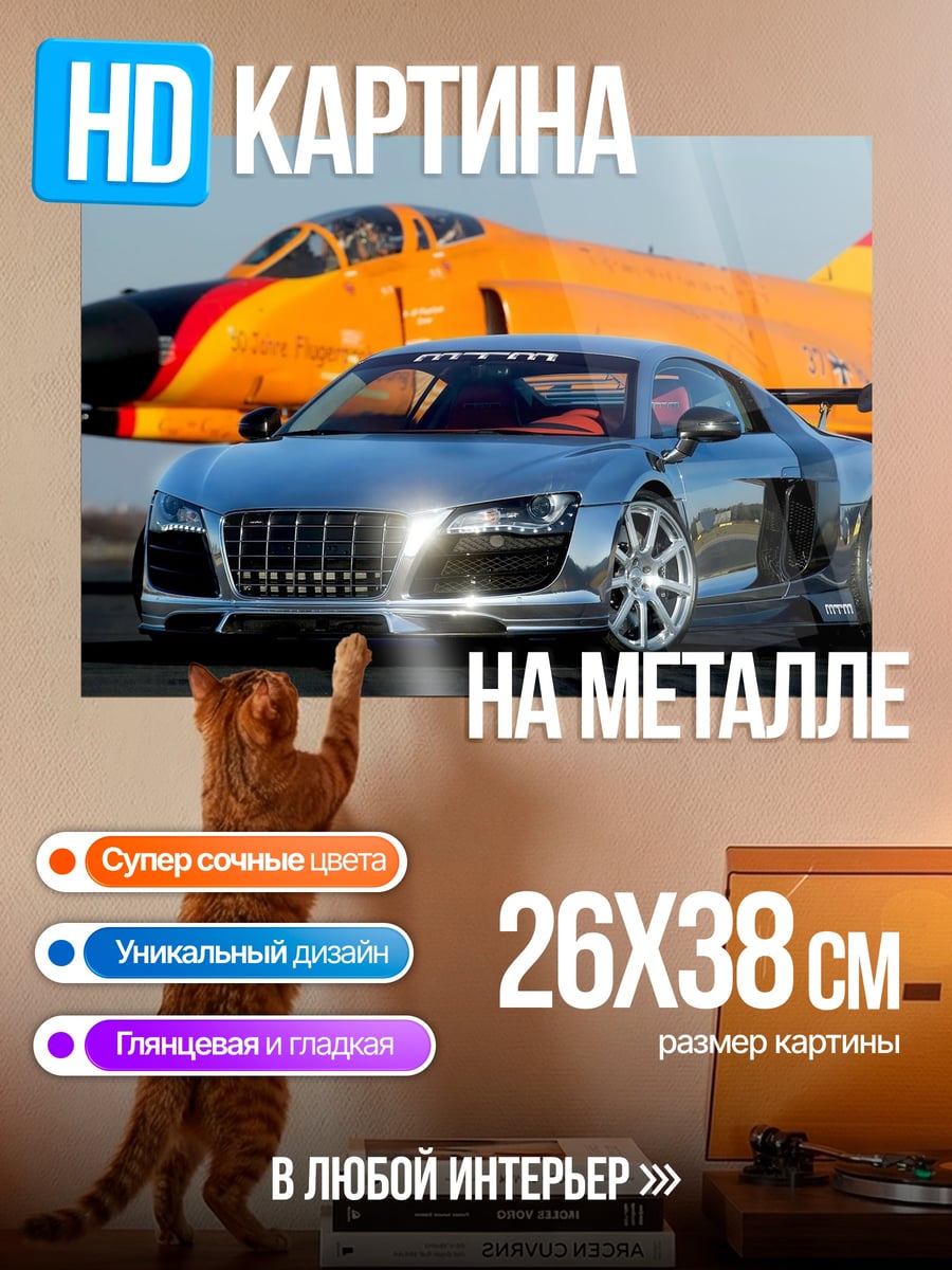 Картина на металле Авто и самолет