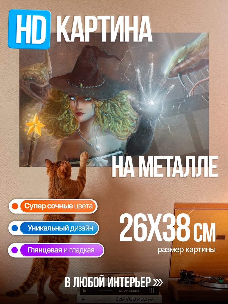 Картина на металле Ведьма и змеи