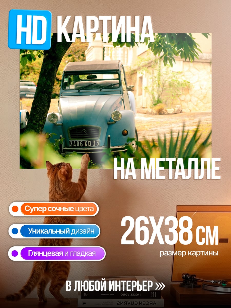 Картина на металле Старый автомобиль Citroën