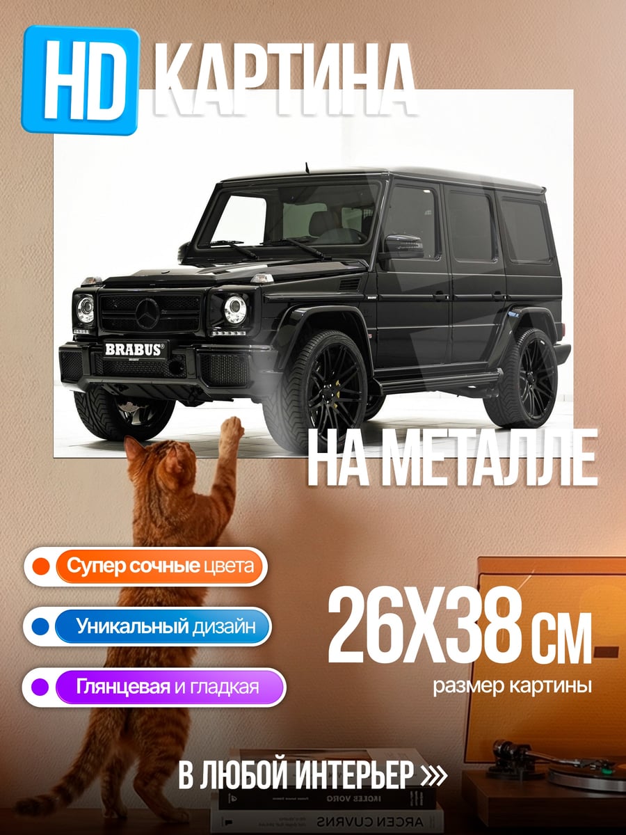 Картина на металле Черный Brabus G-Wagen