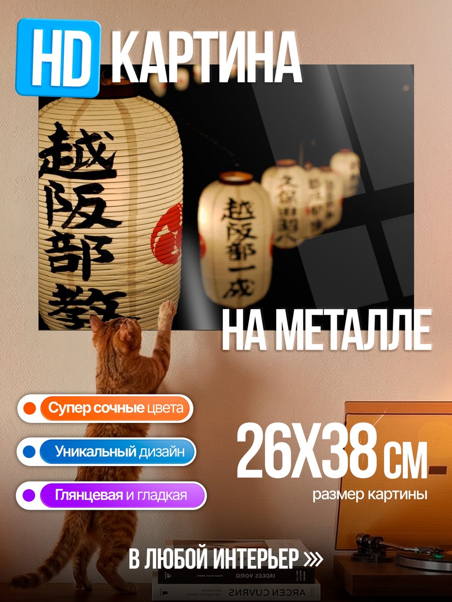 Картина на металле Японские фонари