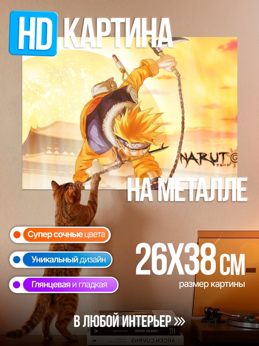 Картина на металле Наруто Узумаки