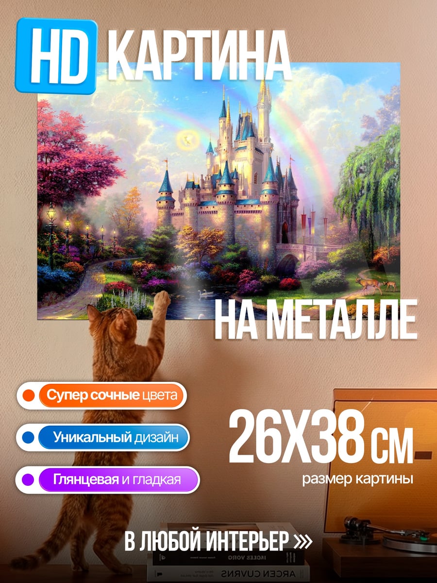 Картина на металле Сказочный замок