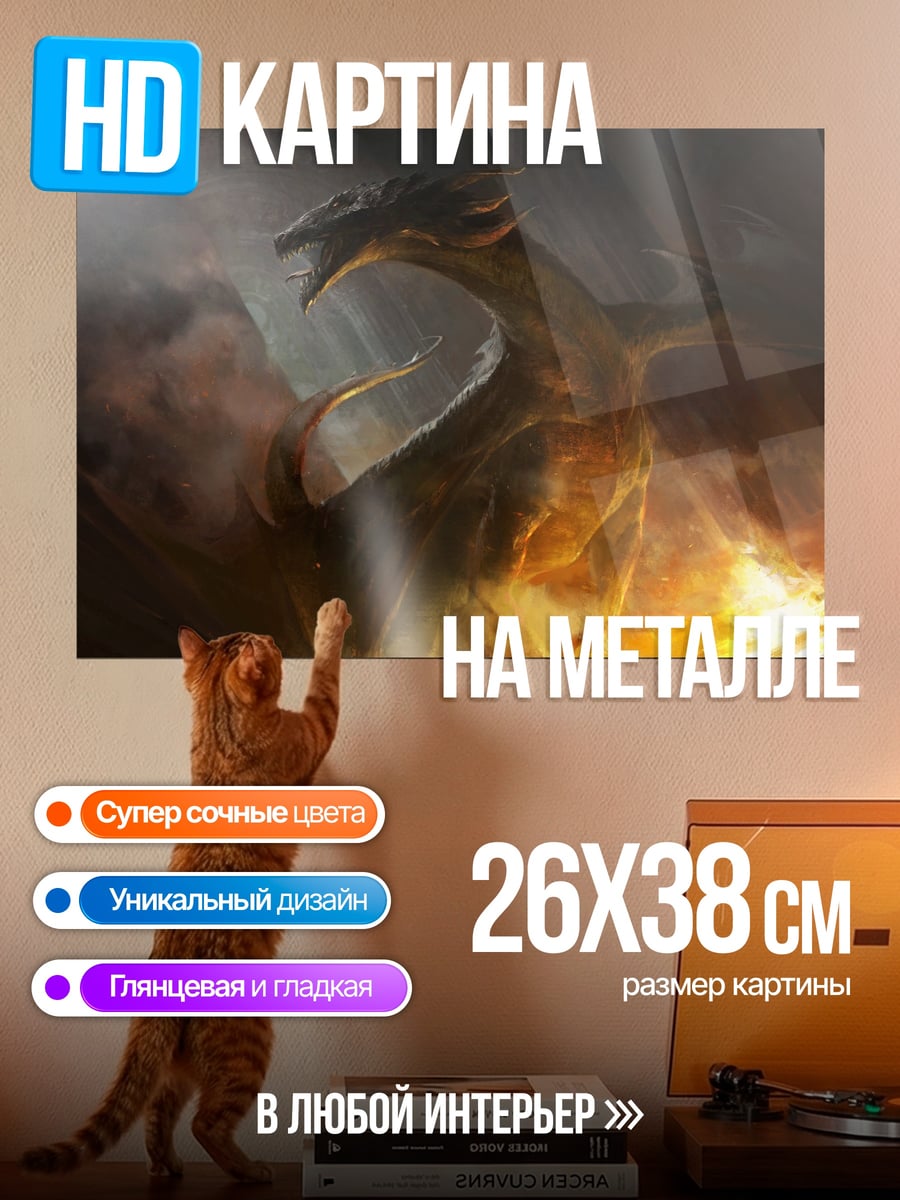 Картина на металле Огненный дракон