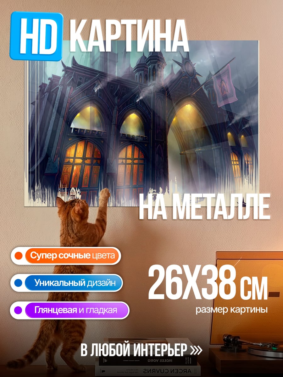 Картина на металле Мрачный замок