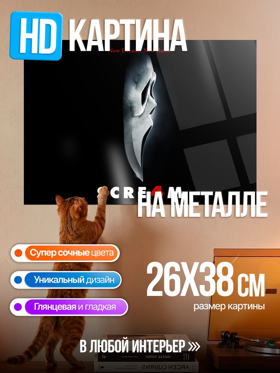Картина на металле крик маска