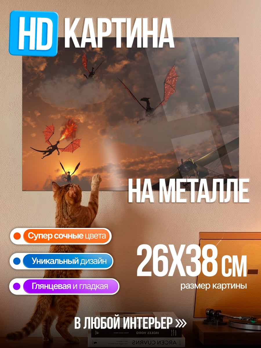 Картина на металле драконы в небе