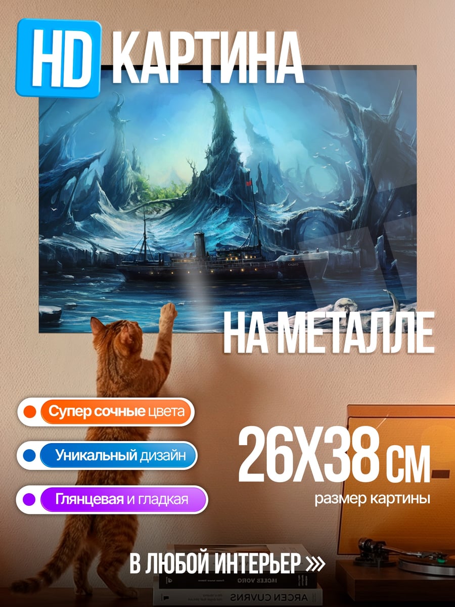 Картина на металле Ледяной мир