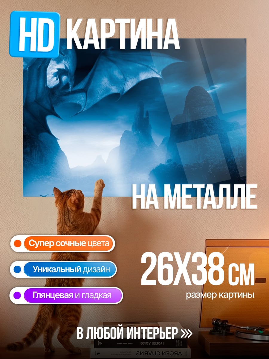 Картина на металле Дракон в тумане