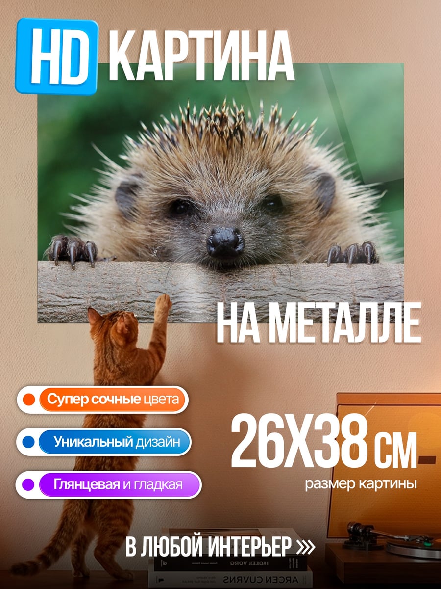 Картина на металле Ёжик на ветке