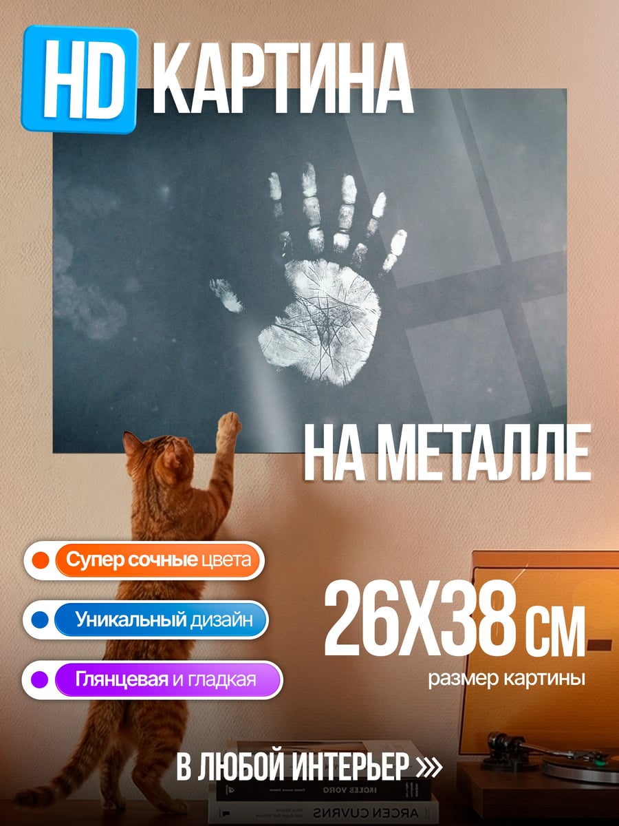 Картина на металле Отпечаток руки