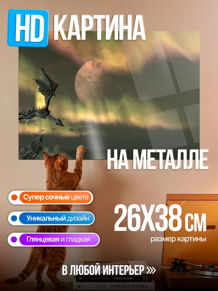 Картина на металле Дракон и северное сияние