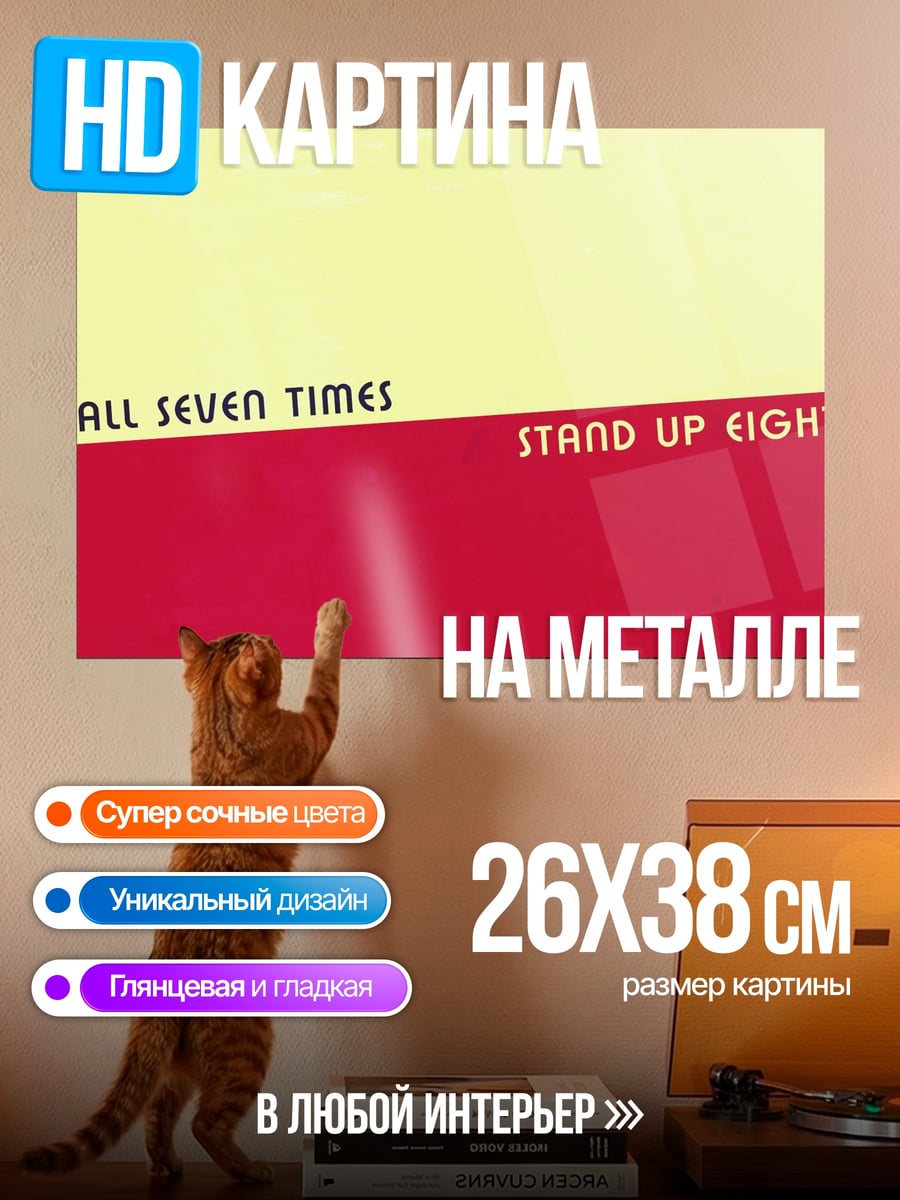 Картина на металле Падай вставай