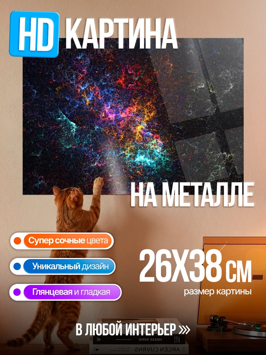 Картина на металле Космическая туманность цвета