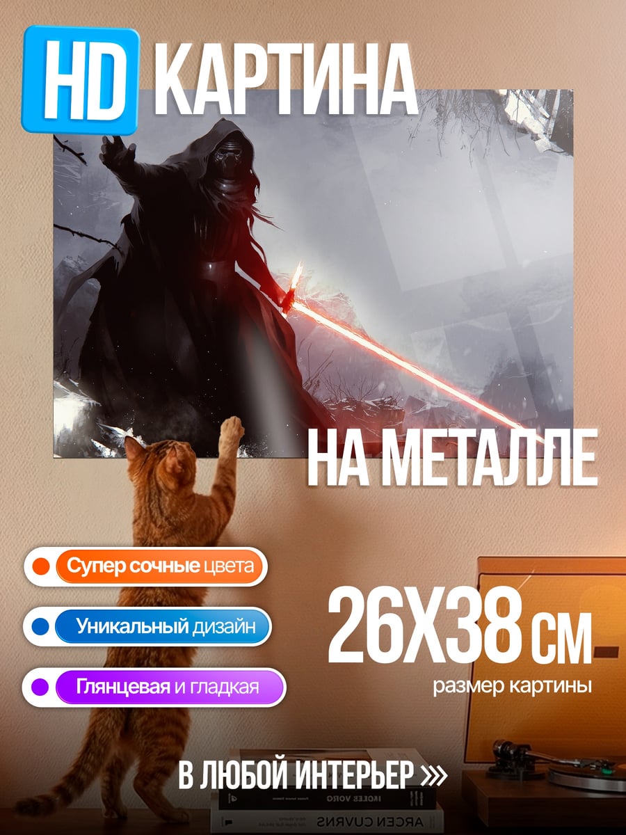 Картина на металле Ситх световой меч