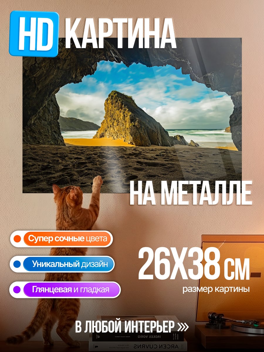 Картина на металле Пещера на пляже
