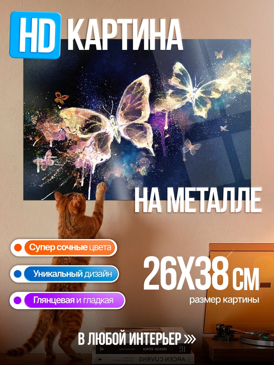 Картина на металле бабочки волшебная пыль