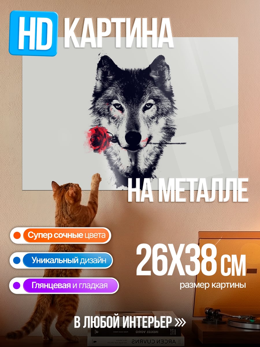 Картина на металле волк с розой