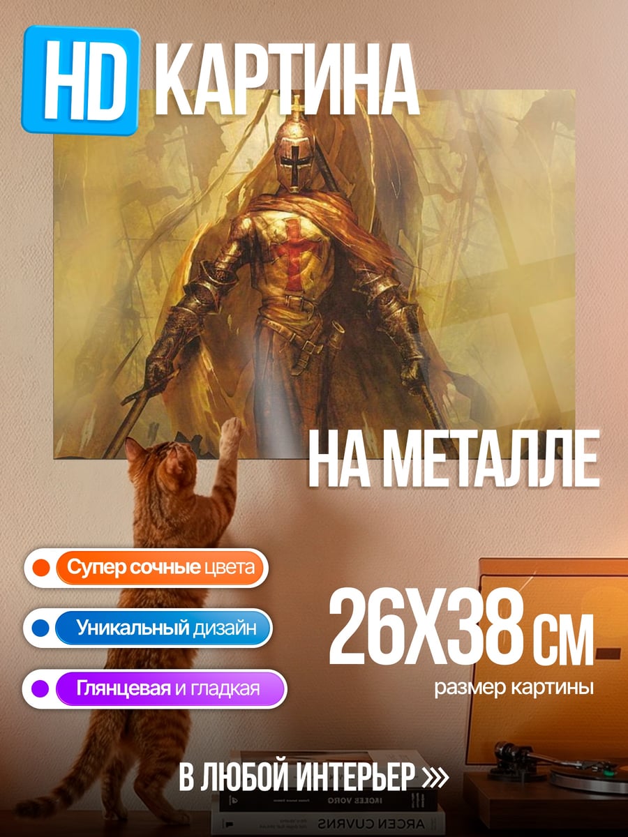 Картина на металле рыцарь тамплиер
